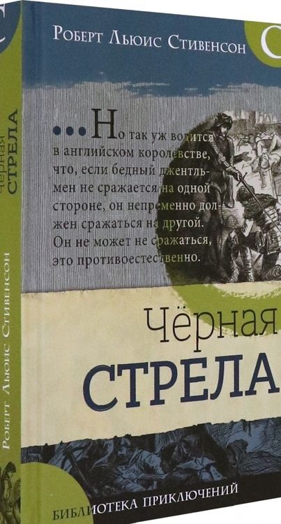 Фотография книги "Роберт Стивенсон: Черная стрела"