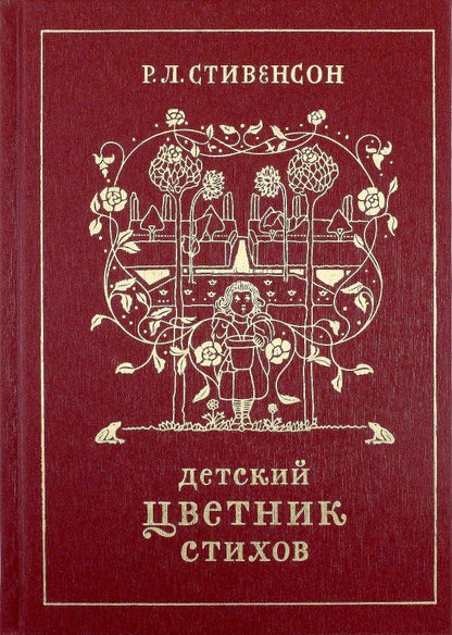 Обложка книги "Роберт Стивенсон: Детский цветник стихов"