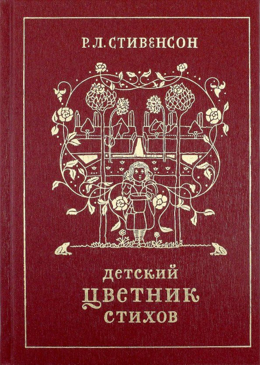 Обложка книги "Роберт Стивенсон: Детский цветник стихов"