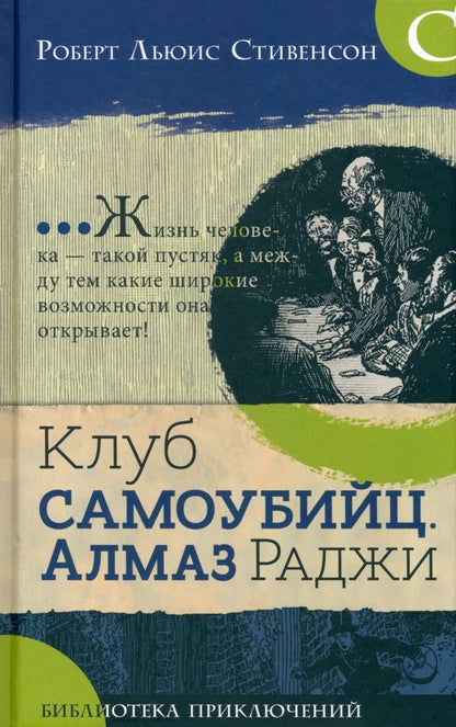 Обложка книги "Роберт Стивенсон: Клуб самоубийц. Алмаз Раджи"