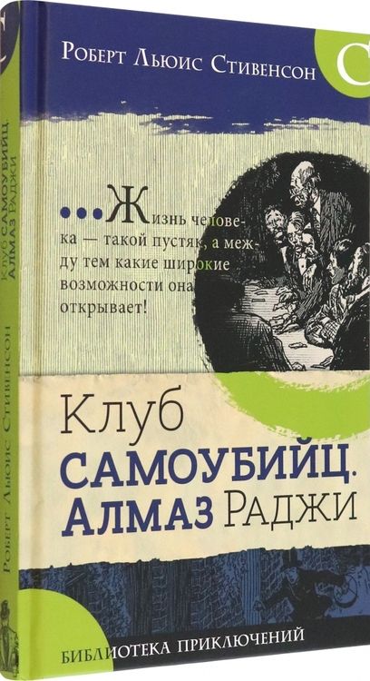 Фотография книги "Роберт Стивенсон: Клуб самоубийц. Алмаз Раджи"