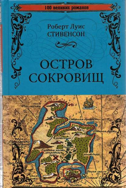 Обложка книги "Роберт Стивенсон: Остров сокровищ. Черная стрела"