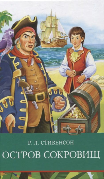 Обложка книги "Роберт Стивенсон: Остров сокровищ"