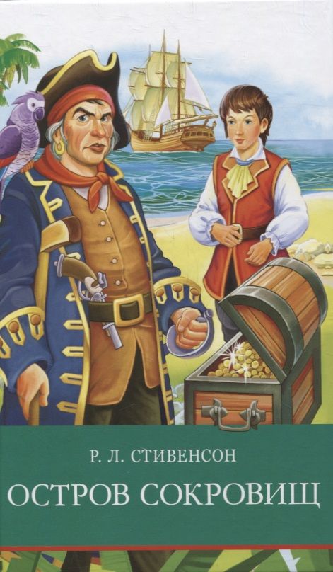 Обложка книги "Роберт Стивенсон: Остров сокровищ"