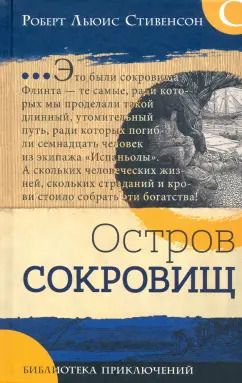 Обложка книги "Роберт Стивенсон: Остров сокровищ"