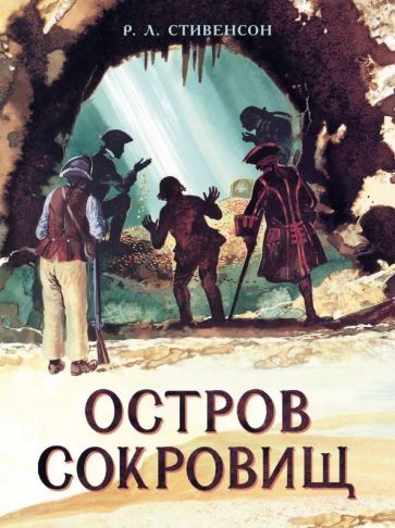 Обложка книги "Роберт Стивенсон: Остров Сокровищ"