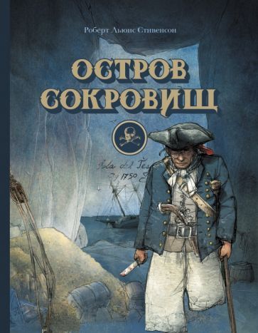 Обложка книги "Роберт Стивенсон: Остров сокровищ"