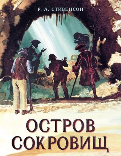 Фотография книги "Роберт Стивенсон: Остров Сокровищ"