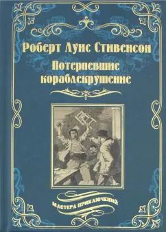 Обложка книги "Роберт Стивенсон: Потерпевшие кораблекрушение"