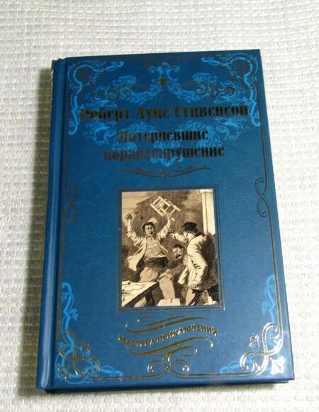 Фотография книги "Роберт Стивенсон: Потерпевшие кораблекрушение"