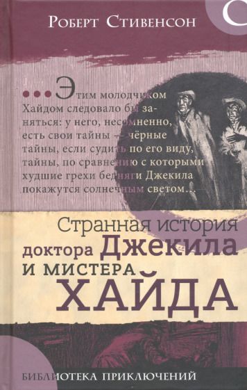 Обложка книги "Роберт Стивенсон: Странная история доктора Джекила и мистера Хайда"