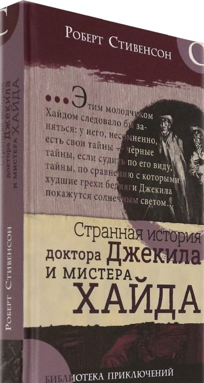 Фотография книги "Роберт Стивенсон: Странная история доктора Джекила и мистера Хайда"