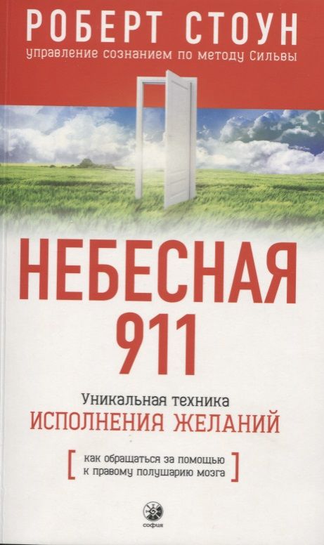 Обложка книги "Роберт Стоун: Небесная 911: Как обращаться за помощью к правому полушарию мозга"