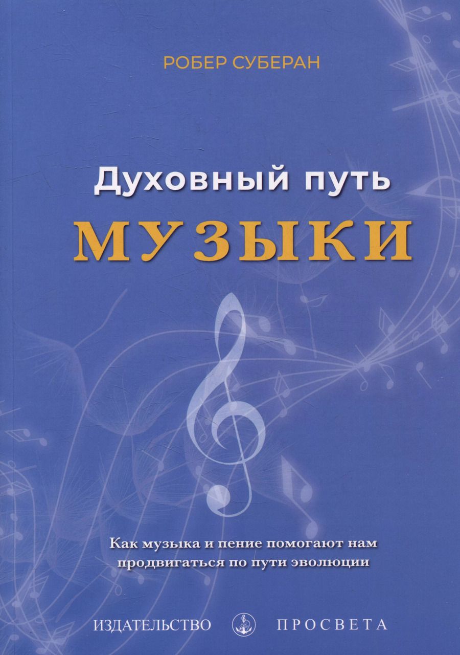Обложка книги "Роберт Суберан: Духовный путь музыки"