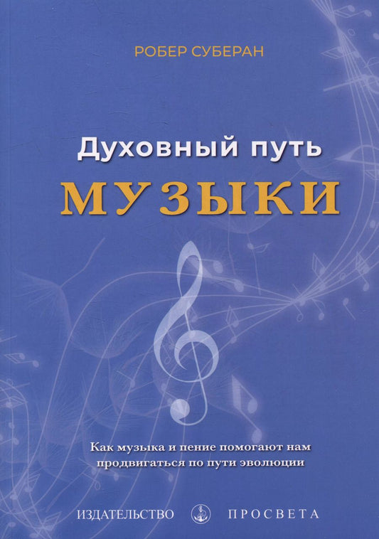 Обложка книги "Роберт Суберан: Духовный путь музыки"