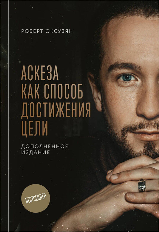 Обложка книги "Роберт Суренович: Аскеза как способ достижения цели"