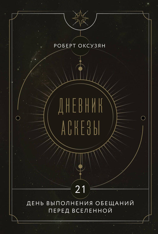 Обложка книги "Роберт Суренович: Дневник Аскезы: 21 день выполнения обещаний перед Вселенной"