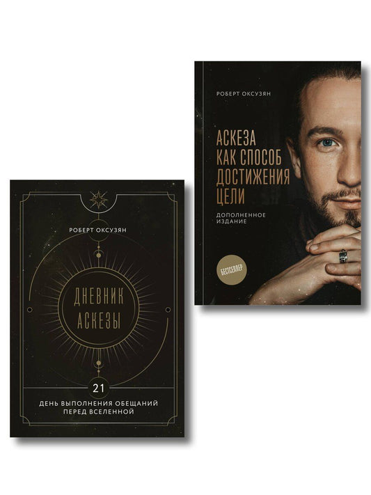 Обложка книги "Роберт Суренович: Комплект из 2 книг: Аскеза как способ достижения цели + Дневник Аскезы: 21 день выполнения обещаний перед Вселенной"