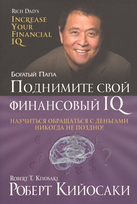 Обложка книги "Роберт Т.: Поднимите свой финансовый IQ"