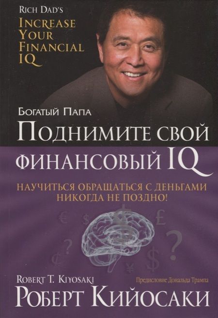 Фотография книги "Роберт Т.: Поднимите свой финансовый IQ"