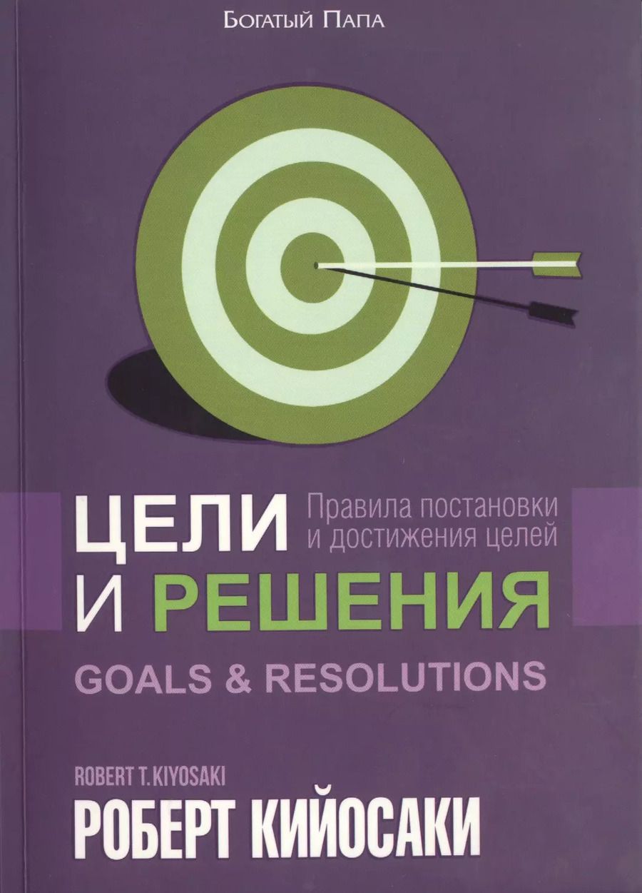 Обложка книги "Роберт Т.: Цели и решения"