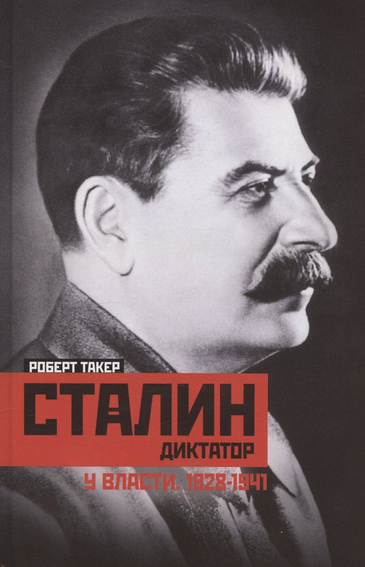 Обложка книги "Роберт Такер: Сталин­диктатор. У власти. 1928—1941"