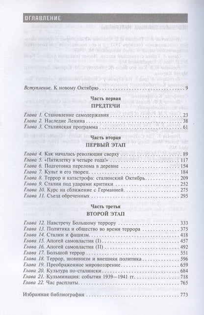 Фотография книги "Роберт Такер: Сталин­диктатор. У власти. 1928—1941"