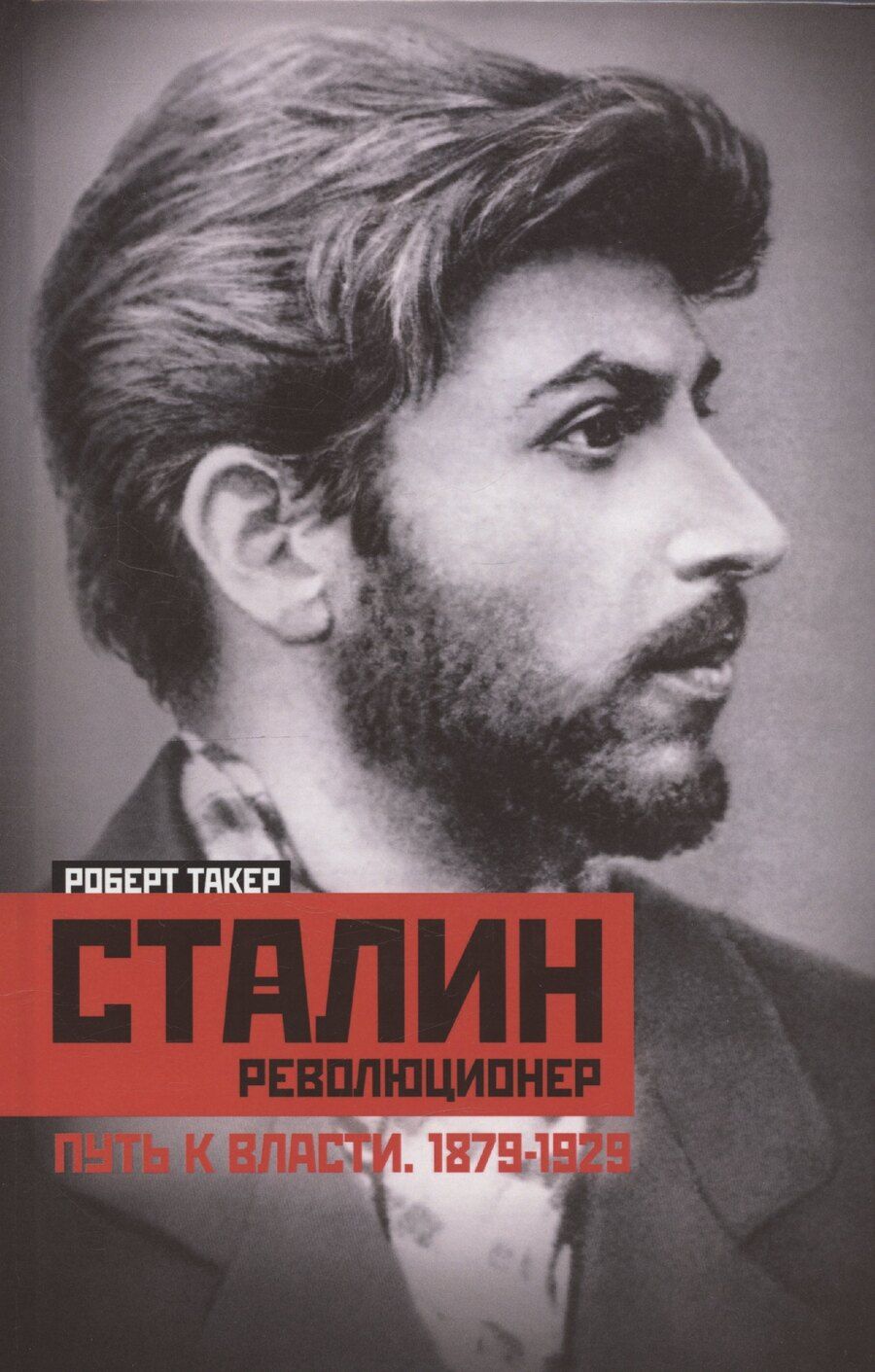 Обложка книги "Роберт Такер: Сталин­революционер. Путь к власти. 1879—1929"