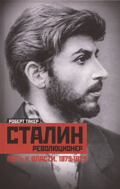 Обложка книги "Роберт Такер: Сталин­революционер. Путь к власти. 1879—1929"