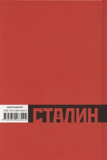 Фотография книги "Роберт Такер: Сталин­революционер. Путь к власти. 1879—1929"
