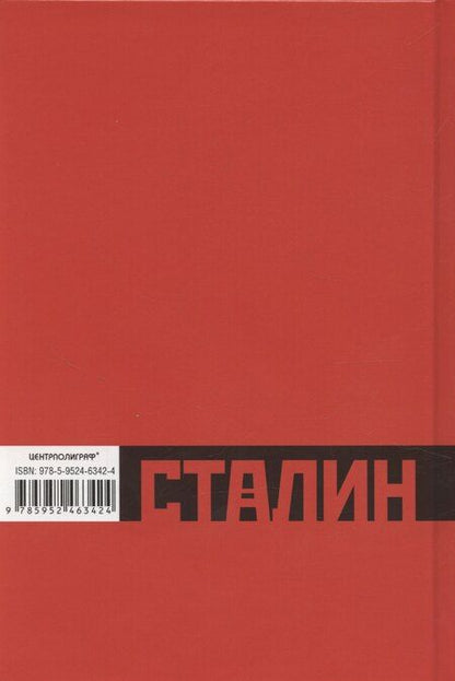 Фотография книги "Роберт Такер: Сталин­революционер. Путь к власти. 1879—1929"
