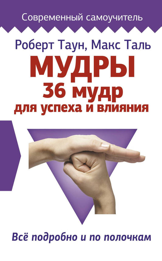 Обложка книги "Роберт Таун: Мудры. 36 мудр для успеха и влияния. Все подробно и по полочкам"