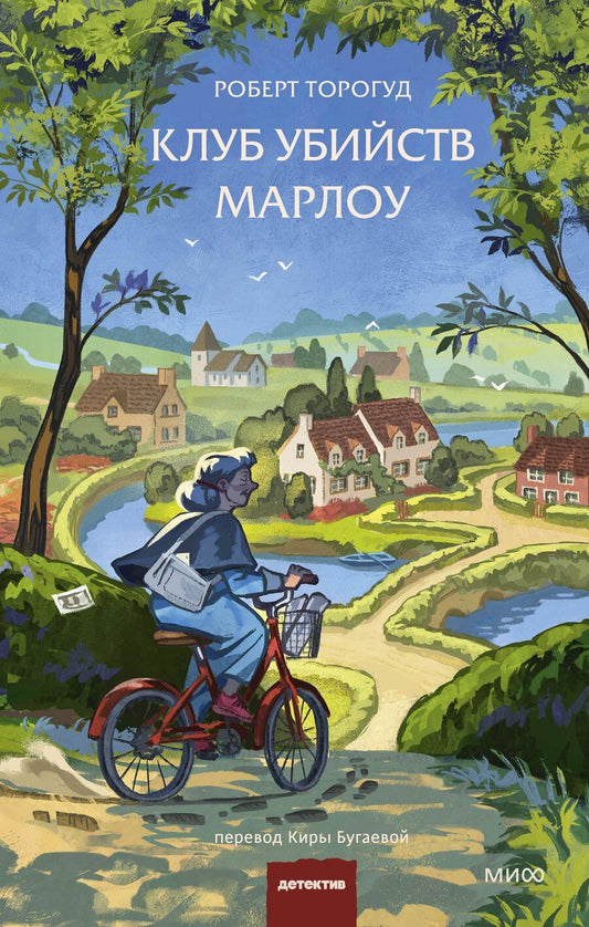 Обложка книги "Роберт Торогуд: Клуб убийств Марлоу"