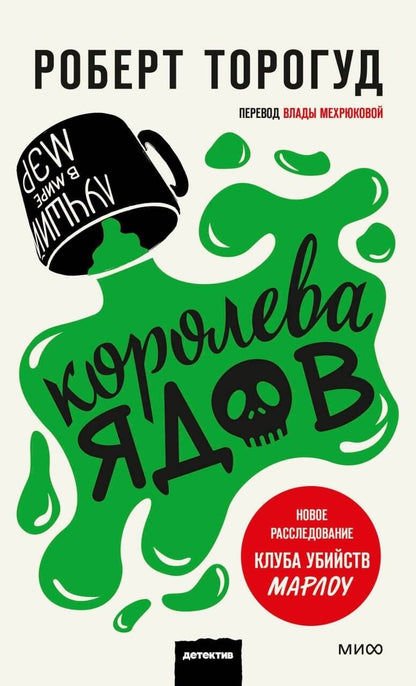 Обложка книги "Роберт Торогуд: Королева ядов"