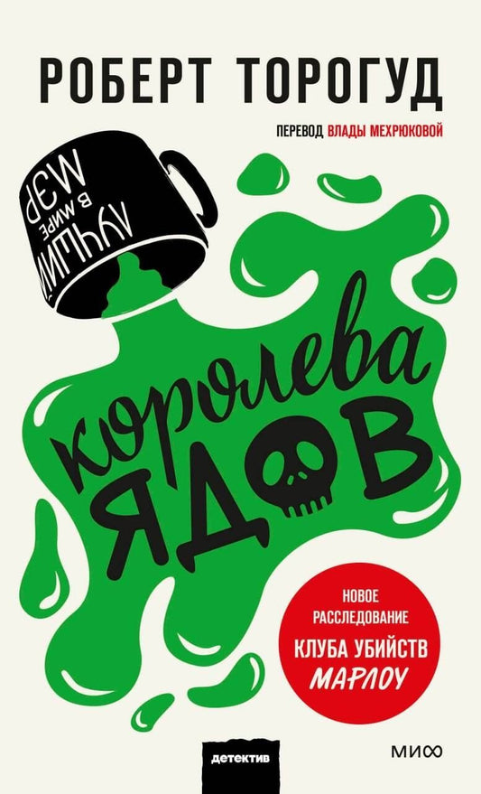 Обложка книги "Роберт Торогуд: Королева ядов"