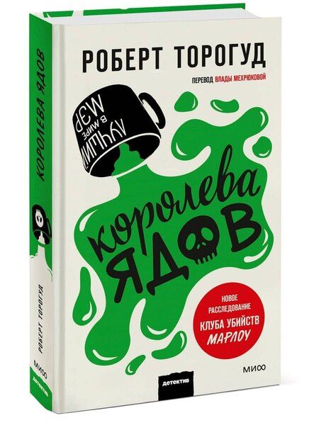 Фотография книги "Роберт Торогуд: Королева ядов"