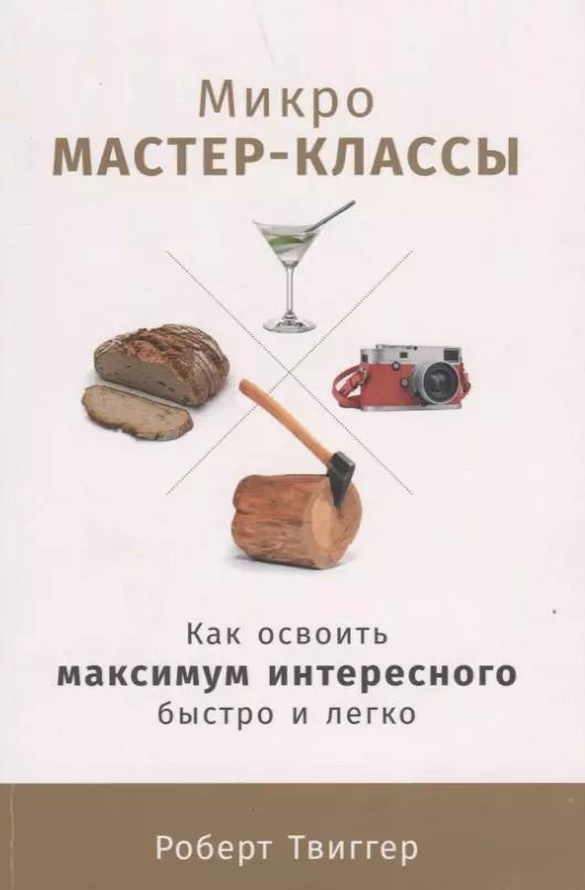 Обложка книги "Роберт Твиггер: Микро-мастер-классы: Как освоить максимум интересного быстро и легко"