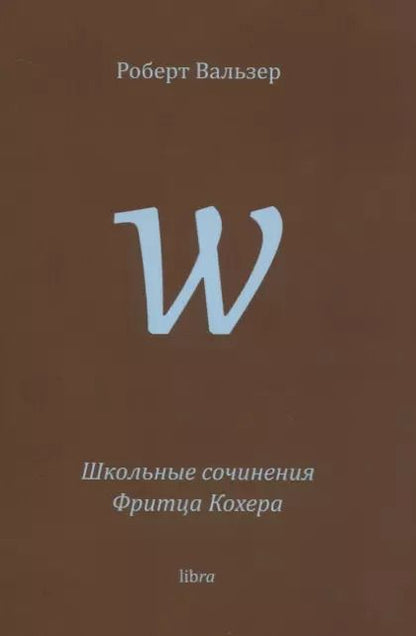 Обложка книги "Роберт Вальзер: Школьные сочинения Фритца Кохера"