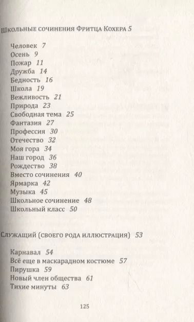 Фотография книги "Роберт Вальзер: Школьные сочинения Фритца Кохера"