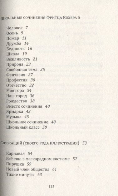 Фотография книги "Роберт Вальзер: Школьные сочинения Фритца Кохера"