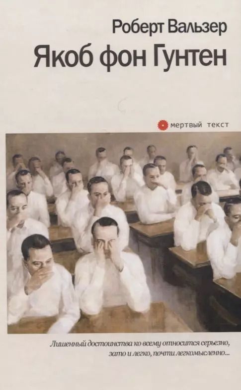 Обложка книги "Роберт Вальзер: Якоб фон Гунтен"