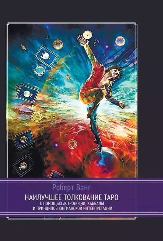 Обложка книги "Роберт Ванг: Наилучшее толкование таро с помощью астрологии, каббалы и принципов юнгианской интерпретации"