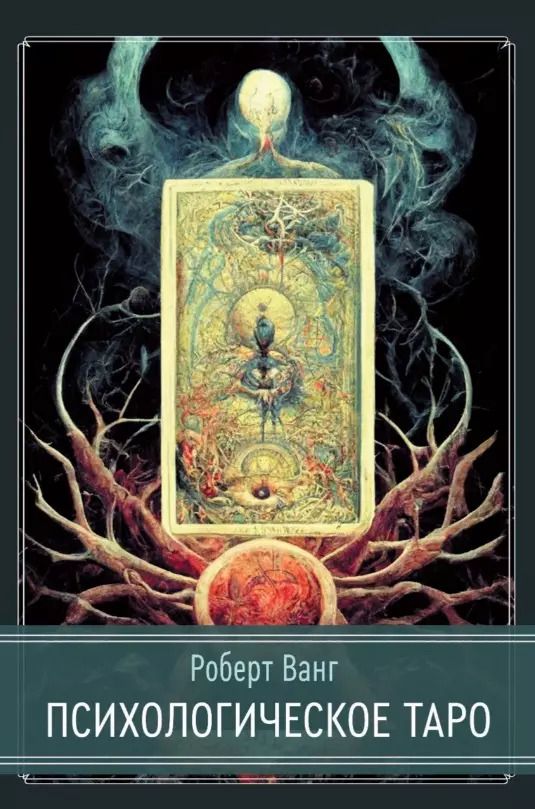 Обложка книги "Роберт Ванг: Психологическое Таро"