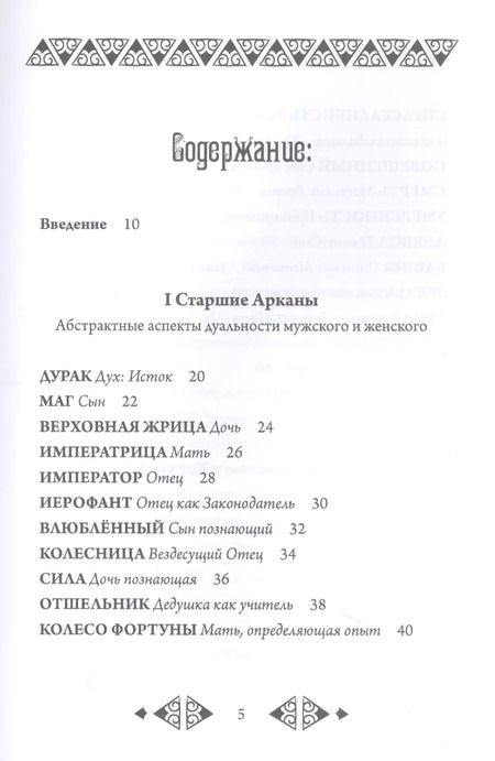 Фотография книги "Роберт Ванг: Психологическое Таро"