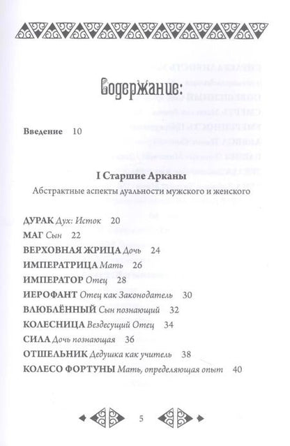 Фотография книги "Роберт Ванг: Психологическое Таро"