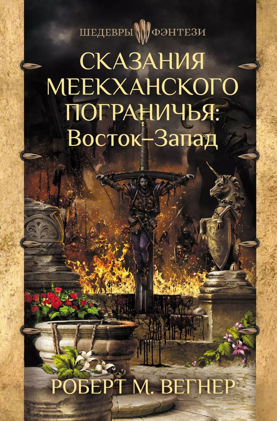 Обложка книги "Роберт Вегнер: Сказания Меекханского Пограничья. Восток-Запад"