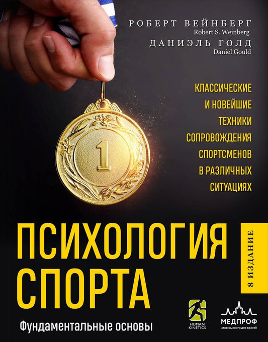 Обложка книги "Роберт Вейнберг: Психология спорта. Фундаментальные основы"