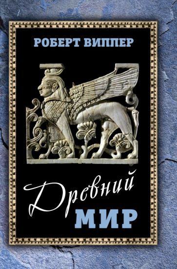 Обложка книги "Роберт Виппер: Древний мир"