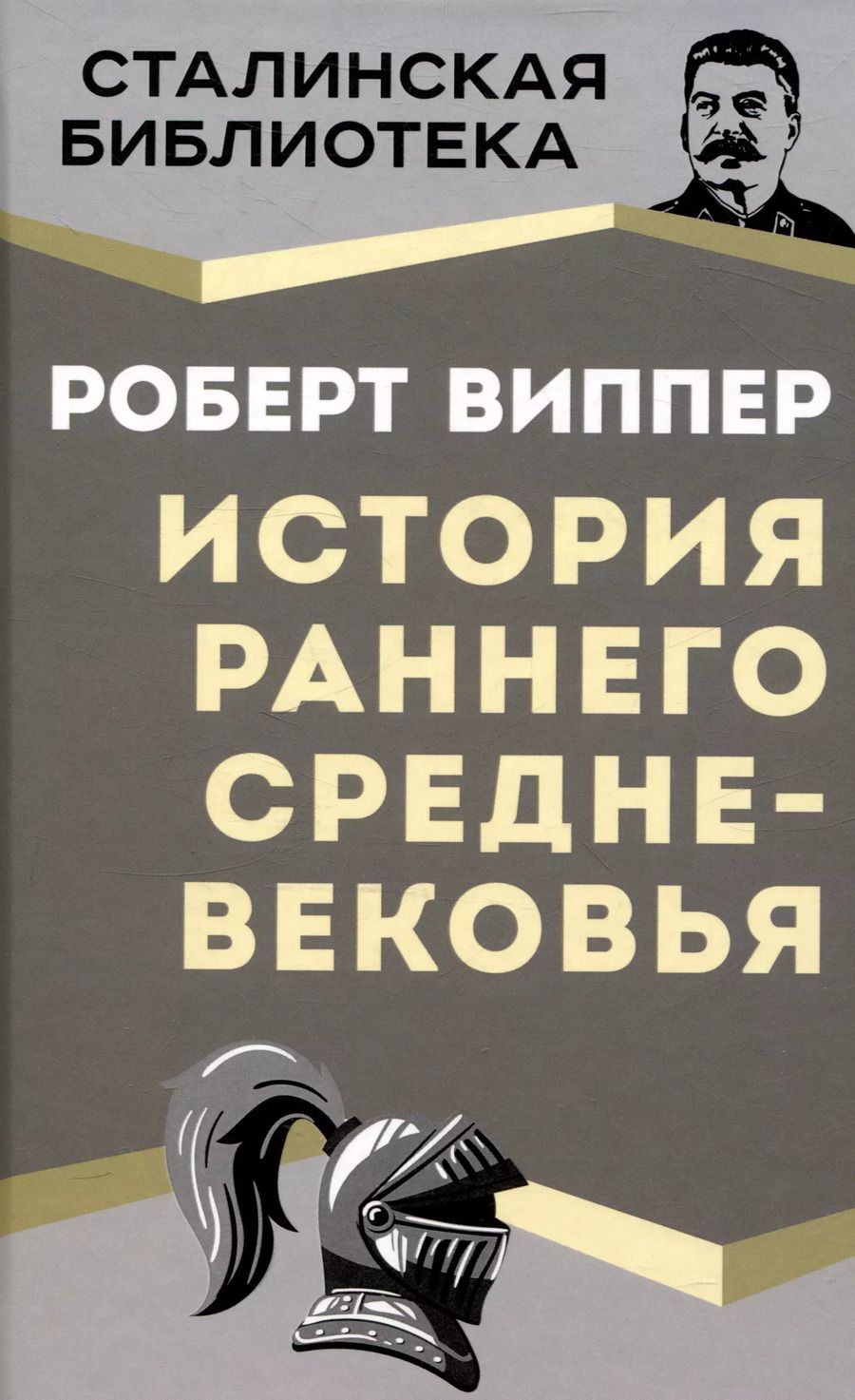 Обложка книги "Роберт Виппер: История раннего Средневековья"