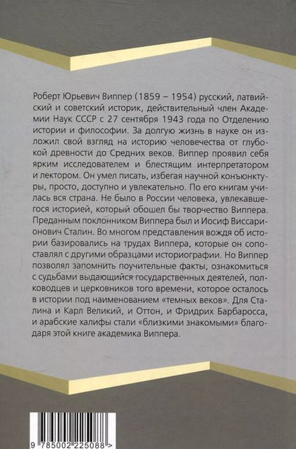 Фотография книги "Роберт Виппер: История раннего Средневековья"